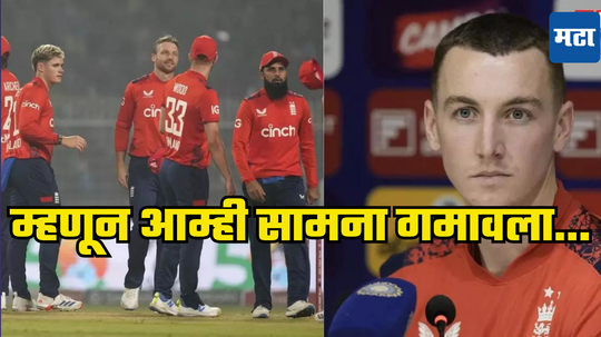 IND vs ENG T20: इंग्लंडने पहिला सामना का गमावला? उपकर्णधार हॅरी ब्रूकने दिले गंमतीशीर उत्तर