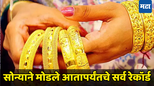 Gold Price Today: सोन्याचे रेकॉर्डवर रेकॉर्ड! दर पुन्हा नवीन विक्रमाकडे, खरेदी करणाऱ्यांची उडवली झोप; चांदीनेही दिला दणका