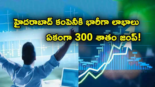 Sensex: హైదరాబాద్ కంపెనీకి 300 శాతం పెరిగిన లాభాలు.. ఒక్కసారిగా దూసుకెళ్లిన స్టాక్.. కాసుల పంట!