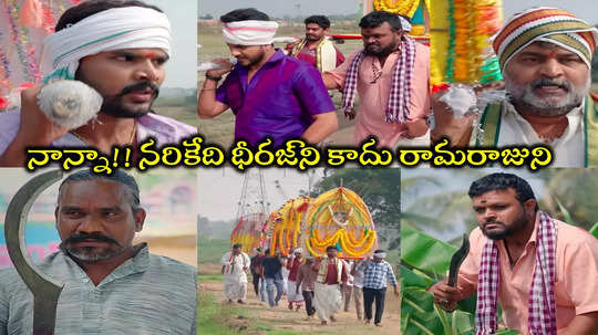 Illu Illalu Pillalu Today Episode: విశ్వ.. కత్తి వేటుకి రామరాజు బలి.. ధీరజ్‌ని కాపాడే ప్రయత్నంలో జరిగిన ఘోరం