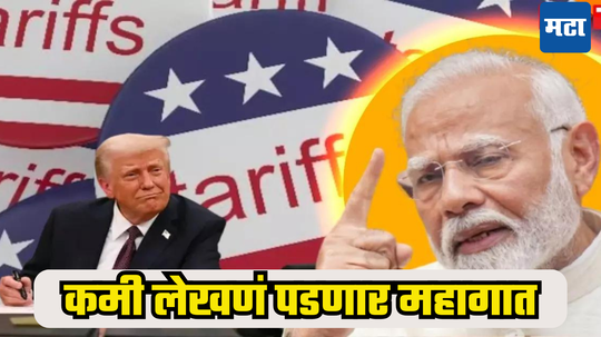 Trump Tariff: तर खपवून घेणार नाही! भारत तोडीस तोड प्रत्युत्तर देणार; महासत्तेची झोप उडवणार, नडला तर महागात पडणार