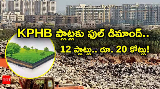 Plots for Sale: కేపీహెచ్‌బీలో 12 ప్లాట్ల విక్రయం.. ప్రభుత్వానికి రూ. 20.61 కోట్ల ఆదాయం.. గజం ధర ఎన్ని లక్షలో తెలుసా?