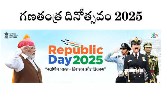 Republic Day 2025 : జనవరి 26 రిపబ్లిక్ డే పరేడ్‌లో స్పెషల్ అట్రాక్షన్స్‌ ఇవే!