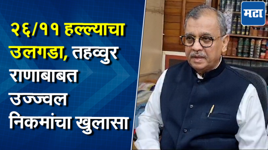 तहव्वुर राणा-डेव्हिड हेडली एकाच माळेचे मणी, २६/११ च्या आरोपीबाबत उज्ज्वल निकम यांची प्रतिक्रिया