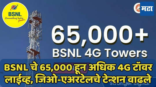 BSNL चे 65,000 हून अधिक 4G टॉवर लाईव्ह, Jio-Airtel चे टेन्शन वाढले