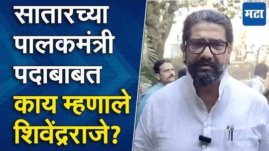 साताऱ्याचं पालकमंत्री पद न मिळाल्यानं नाराजीच्या चर्चा, शिवेंद्रराजेंनी मौन सोडलं