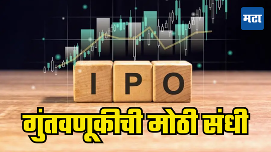 IPO Calendar: गुंतवणूकदार बनणार मालामाल, आगामी आठवड्यात कमावण्याची मोठी संधी