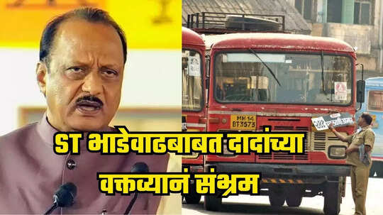 Ajit Pawar : एसटीची भाडेवाढ खरंच झाली का? अजित पवारांच्या एका वक्तव्याने संभ्रम