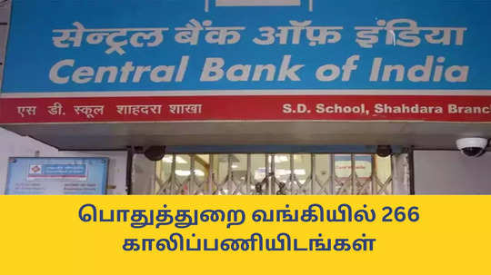 Central Bank Jobs : ரூ. 85,920 வரை சம்பளம்; சென்ட்ரல் வங்கியில் 266 காலிப்பணியிடங்கள் - ஆன்லைன் வழியாக விண்ணப்பிப்பது எப்படி?