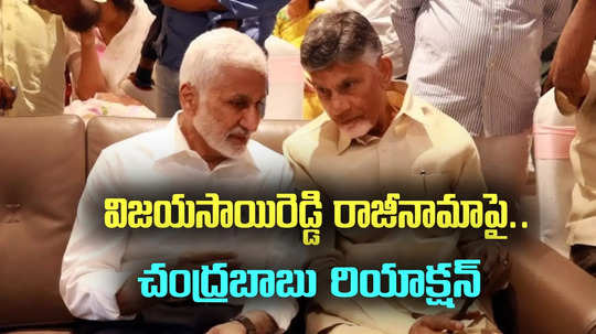 విజయసాయిరెడ్డి రాజీనామాపై చంద్రబాబు రియాక్షన్