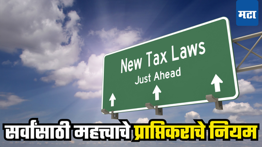 Budget 2025: तुम्हाला माहित आहे का? सहा महिन्यात Income Tax चे बदलले ५ मोठे नियम, यात चुकलात तर फसलात