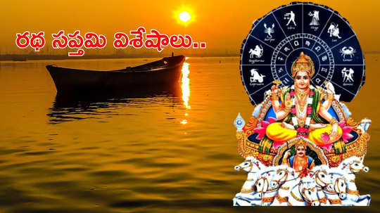 Ratha Saptami 2025 ఈసారి రథ సప్తమి ఎప్పుడొచ్చింది? సూర్య భగవానుడి ఆరాధనతో ఎన్ని లాభాలో తెలుసా...