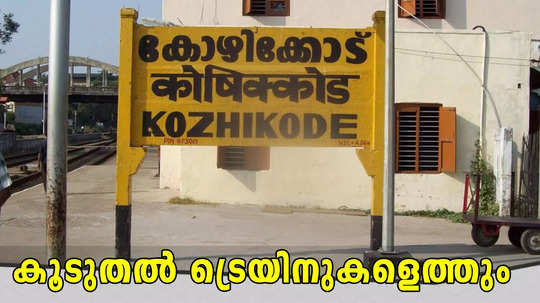 യാത്രക്കാർക്ക് ആശ്വാസം, ഡിആർഎം ഉറപ്പ് നൽകി, റെയിൽവേ സ്റ്റേഷൻ്റെ പ്രവർത്തനം അവസാനിപ്പിക്കില്ല