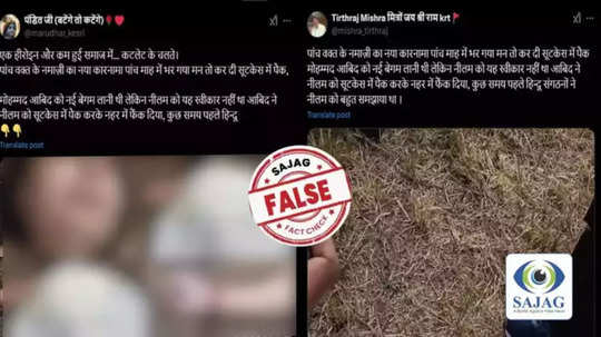 Fact Check: दिवसातून पाचवेळा नमाज पठण करणाऱ्या मोहम्मद आबिदने, प्रेयसी नीलमची हत्या केली? सत्य हादरवणारे