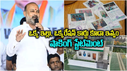 అలా చేస్తే.. ఒక్క ఇల్లు, ఒక్క రేషన్ కార్డు కూడా ఇవ్వం.. బాంబు పేల్చిన బండి సంజయ్