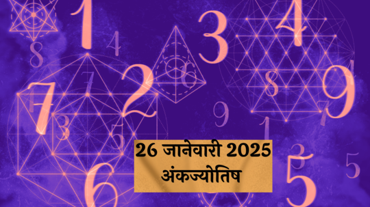 आजचे अंकभविष्य, 26 जानेवारी 2025: नवीन विचार यशाच्या मार्गावर घेऊन जातील ! निर्णय घेताना घाई नको ! जाणून घ्या, अंकशास्त्रानुसार तुमचे राशीभविष्य