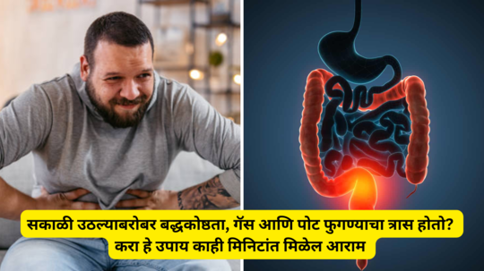 सकाळी उठल्याबरोबर बद्धकोष्ठता, गॅस आणि पोट फुगण्याचा त्रास होतो? करा हे उपाय काही मिनिटांत मिळेल आराम