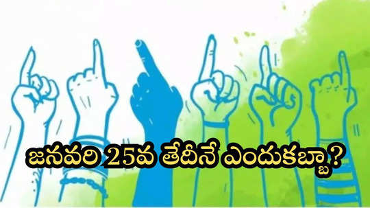 జాతీయ ఓటరు దినోత్సవం ఏటా జనవరి 25నే ఎందుకు నిర్వహిస్తారో తెలుసా?