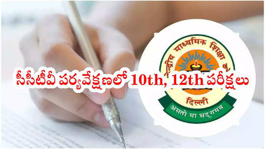 CBSE Exam Ethics 2025 : సీబీఎస్‌ఈ బోర్డ్‌ 10th 12th ఎగ్జామ్స్‌ గైడ్‌లైన్స్‌ విడుదల.. పాటించకుంటే పరీక్షలు రద్దు!