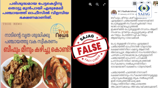 Fact Check: എരുമേലി പേട്ടതുള്ളല്‍ സംഘത്തെ സ്വീകരിക്കാൻ പഞ്ചായത്ത് ഫണ്ടിൽ ഊണും കപ്പപ്പുഴുക്കും പോത്തിറച്ചിയും?