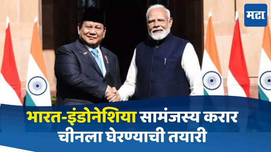 India-Indonesia: भारत-इंडोनेशियामध्ये अनेक क्षेत्रात सामंजस्य करार; द्विपक्षीय संबंध दृढ, चीनला घेरण्याची तयारी