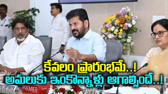 తెలంగాణ ప్రజలకు మళ్లీ నిరాశే.. రేపు పథకాల ప్రారంభం మాత్రమే.. అమలు కోసం ఆగాల్సిందే..!