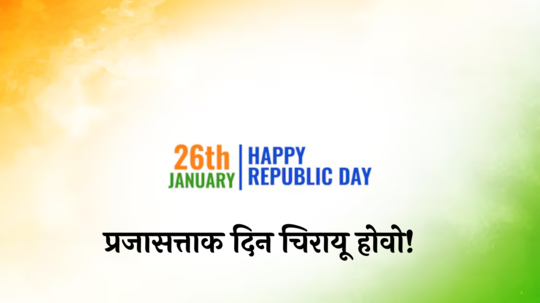 Happy Republic Day 2025 Wishes: भारताच्या 76 व्या प्रजासत्ताक दिनाच्या शुभेच्छा! WhatsApp, Facebook Status च्या माध्यमातून शेअर करा कोट्स