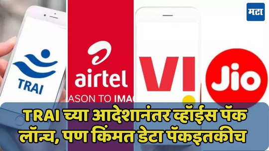 काय लावलंय! TRAI च्या सूचनेनंतरही व्हाईस पॅकच्या किमती डेटा पॅकइतक्याच, दूरसंचार कंपन्यांची पुन्हा हुशारी