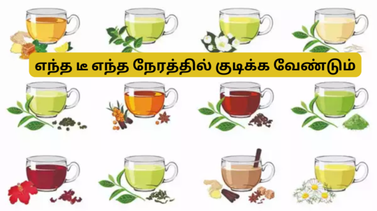 டீ குடிப்பதற்கான சிறந்த நேரம் எது? எந்தெந்த டீயை எந்த நேரத்தில் குடிக்க வேண்டும்? விவரம் இதோ