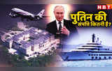 20 महल, 700 कारें, 58 विमान... व्लादिमीर पुतिन कितने अमीर, जानें रूसी राष्ट्रपति के पास कितनी संपत्ति है