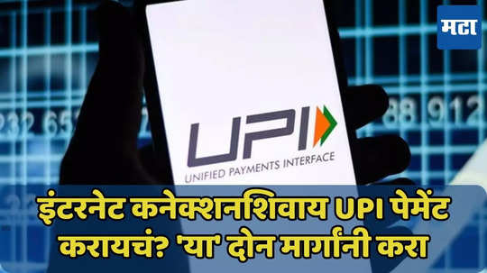 UPI पेमेंट इंटरनेटशिवाय करा, 'हे' दोन मार्ग जाणून घ्या