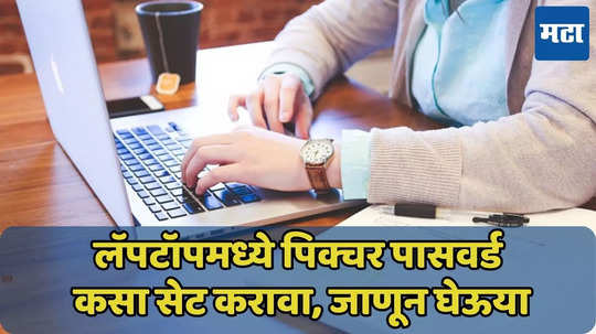 लॅपटॉपमध्ये Picture Password सेट करा, ‘हे’ सिक्रेट फीचर जाणून घ्या