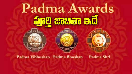 Padma Awards: పద్మ పురస్కారాలు ప్రకటించిన కేంద్రం.. జాబితాలోని విశేష పద్మాలు వీళ్లే..!