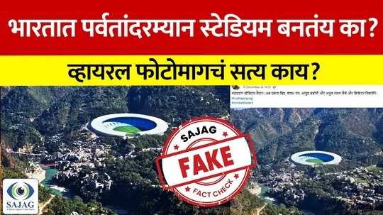 Rudraprayag Fact Check : भारतात पर्वतांदरम्यान स्टेडियम बनतंय का? व्हायरल फोटोमागचं सत्य काय?