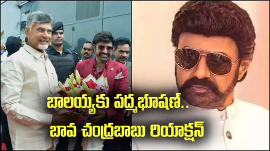 Nandamuri Balakrishna: బాలయ్యకు పద్మభూషణ్.. లెజెండ్ అంటూ బావ చంద్రబాబు ఆనందం