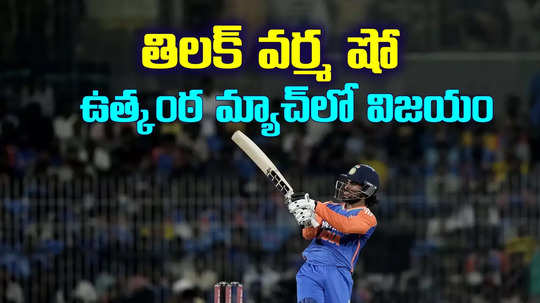 IND vs ENG: తిలక్ వర్మ సూపర్ ఇన్నింగ్స్.. ఉత్కంఠ మ్యాచ్‌లో భారత్ విజయం