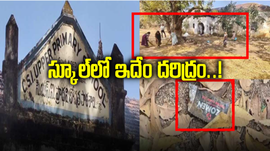 Jagtial: గర్ల్స్ హైస్కూల్‌‌లో కండోమ్‌ ప్యాకెట్లు.. స్టూడెంట్స్‌తోనే క్లీనింగ్.. ఇదేం దరిద్రం..!