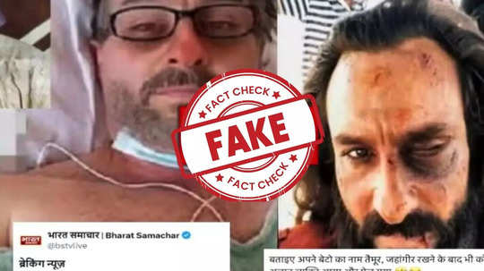 Fact Check : सैफवर हल्ला झाल्यानंतरचे फोटो समोर? जाणून घ्या काय आहे सत्य?