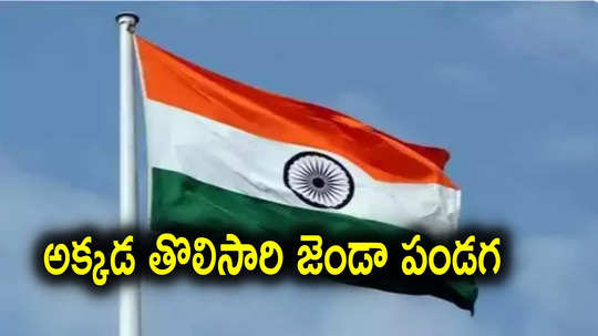 Flag Hosting: స్వాతంత్య్రం వచ్చిన తర్వాత తొలిసారి.. ఆ 14 ప్రాంతాల్లోనూ ఎగరనున్న త్రివర్ణ పతాకం