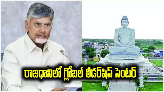 Chandrababu: అమరావతిలో గ్లోబల్ లీడర్‌షిప్ సెంటర్ ఏర్పాటు.. సీఎం చంద్రబాబు ప్రకటన