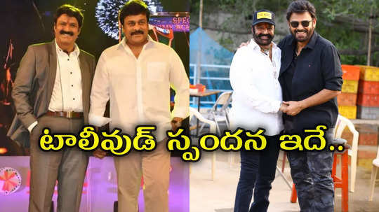 బాలయ్యకు పద్మ భూషన్‌.. చిరు, వెంకీ, మహేష్ ట్వీట్లు వైరల్