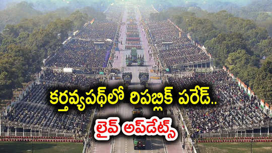 Republic Day live updates: ఢిల్లీ కర్తవ్యపథ్‌లో రిపబ్లిక్ డే వేడుకలు.. లైవ్ అప్‌డేట్స్