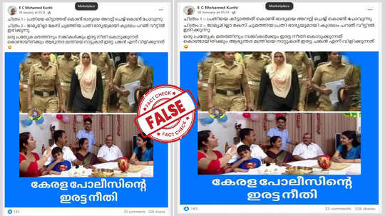 Fact Check: മുസ്ലീം യുവതി ആയത് കൊണ്ട് അറസ്റ്റിലായത്, പിസി ജോര്‍ജിനെതിരെ കേസ് മാത്രം; വസ്‌തുത അറിയാം