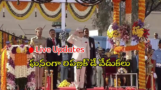 Live Updates: తెలంగాణలో రిపబ్లిక్ డే వేడుకలు.. పరేడ్‌ గ్రౌండ్‌లో గవర్నర్ జెండావిష్కరణ