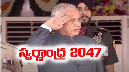 Andhra Pradesh: ఏపీలో గణతంత్ర దినోత్సవాలు.. స్వర్ణాంధ్ర 2047 కోసం 10 సూత్రాలు