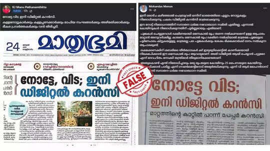 Fact Check: ഡിജിറ്റല്‍ കറന്‍സി ഫെബ്രുവരി മുതല്‍ തുടങ്ങുമോ? പത്രങ്ങളിൽ വന്ന വാര്‍ത്തയുടെ സത്യമറിയാം