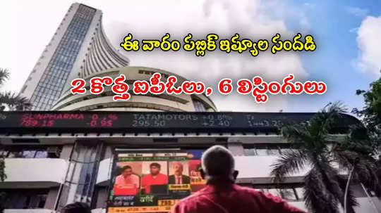 Upcoming IPOs: ఇన్వెస్టర్లకు పండగే.. ఈ వారం 2 కొత్త ఐపీఓలు.. 6 లిస్టింగులు