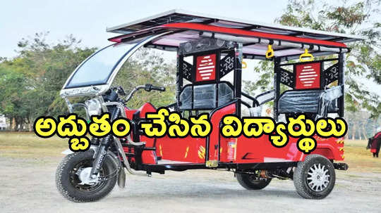 vizianagaram: విద్యార్థుల అద్భుతం.. నడుస్తూనే ఛార్జింగ్ అయ్యే వాహనం తయారీ