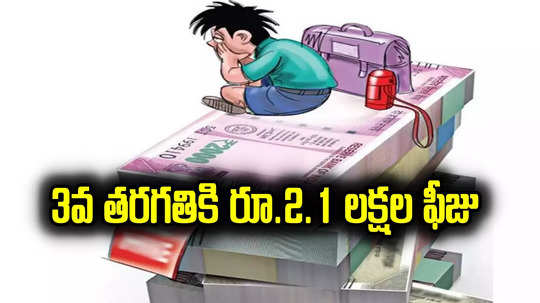 School Fee: మూడో తరగతి ఫీజు రూ.2.1 లక్షలా.. ఇలాగైతే పిల్లల్ని చదివించేదెలా..!