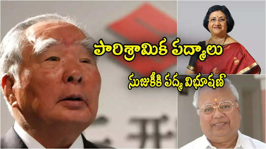 Padma Awards: ఒసాము సుజుకీకి పద్మ విభూషణ్.. 10 మంది పారిశ్రామిక దిగ్గజాలకు పద్మ అవార్డులు